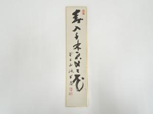 前大徳藤井誡堂筆　「春入千林処々花」　肉筆短冊